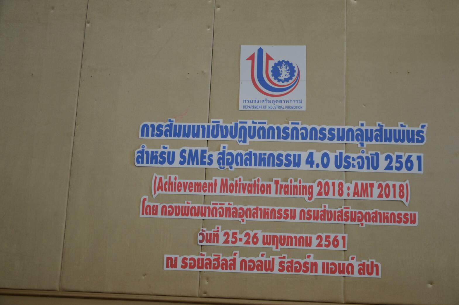 กท.กสอ.จัดสัมมนาเชิงปฎิบัติการกิจกรรมกลุ่มสัมพันธ์สำหรับ SMEs สู่อุตสาหกรรม 4.0 ประจำปี 2561 (Achievement Motivation Training 2018 : AMT 2018)