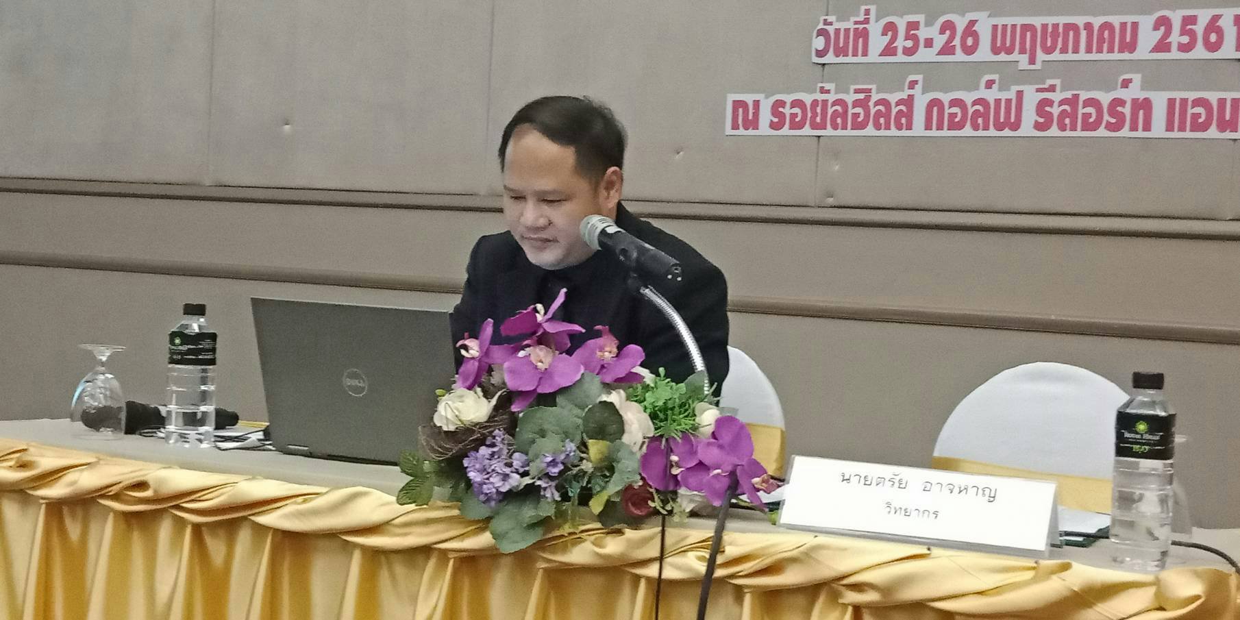 กท.กสอ.จัดสัมมนาเชิงปฎิบัติการกิจกรรมกลุ่มสัมพันธ์สำหรับ SMEs สู่อุตสาหกรรม 4.0 ประจำปี 2561 (Achievement Motivation Training 2018 : AMT 2018)