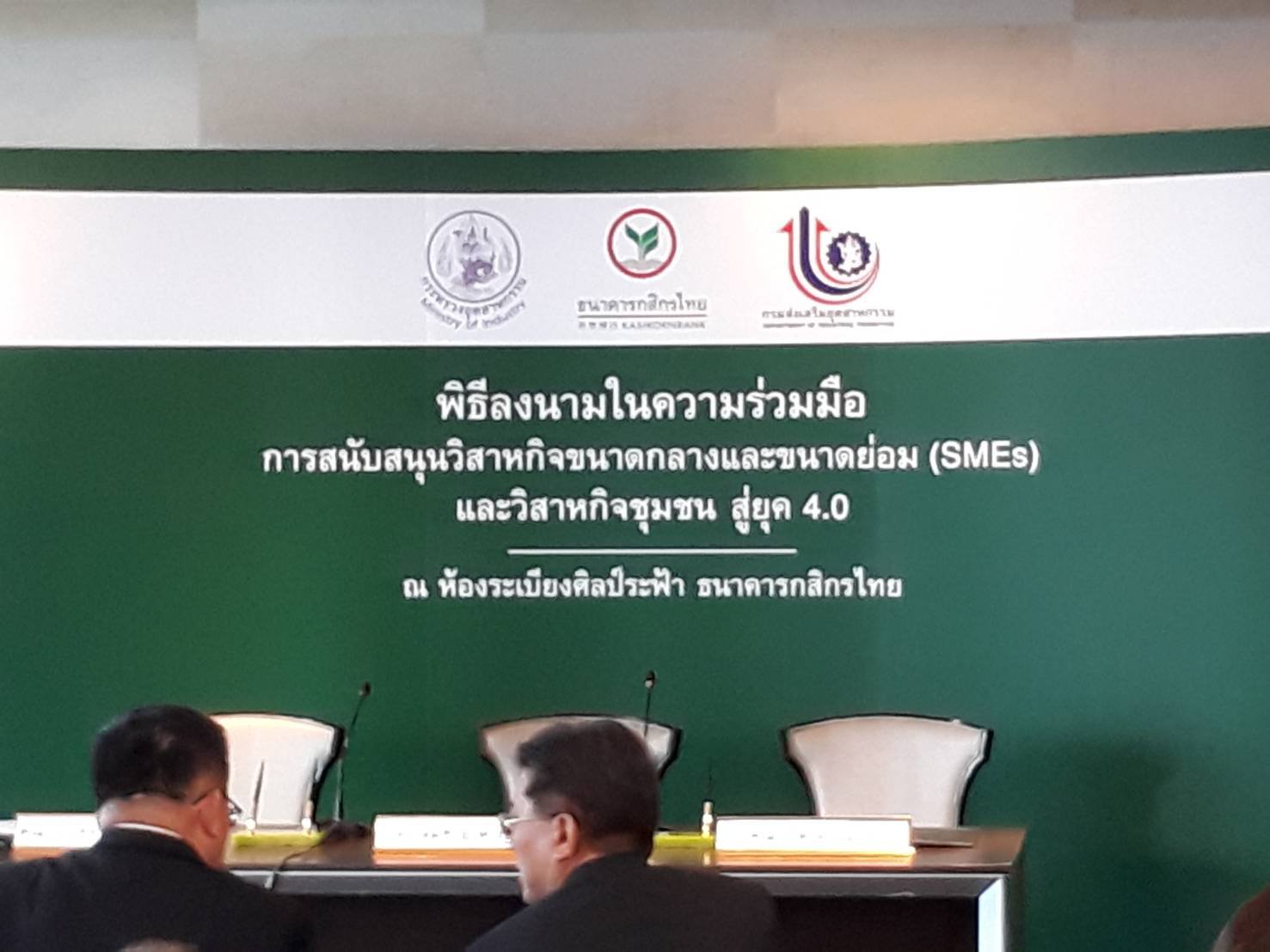 กสอ. จับมือกับ K Bank ยกระดับเอสเอ็มอีไทยมุ่งสู่ยุค 4.0