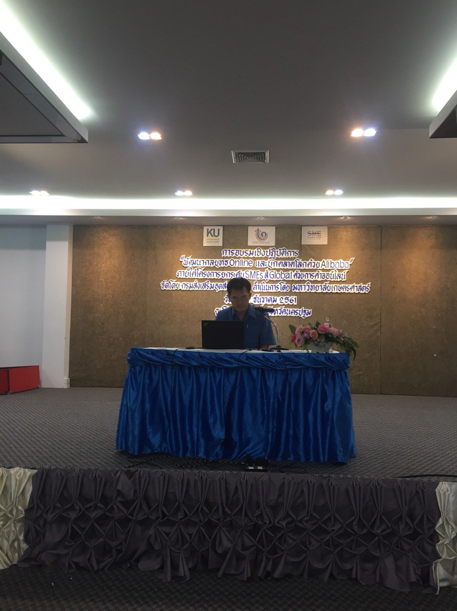 อบรม การสัมมนาหัวข้อ การพัฒนากลยุทธ์ online และบุกตลาดโลกด้วย alibaba  วันที่ 19 ธันวาคม 2561 เวลา 9.00 -16.30 น. 