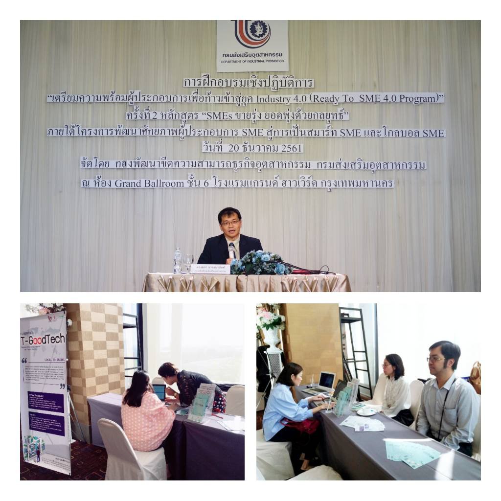เจ้าหน้าที่ กพ.กท.กสอ. ร่วมออกบูธประชาสัมพันธ์โครงการ T-Goodtech ในงานฝึกอบรมเชิงปฎิบัติการหัวข้อ "SMEs ขายรุ่ง ยอดพุ่งด้วยกลยุทธ์"