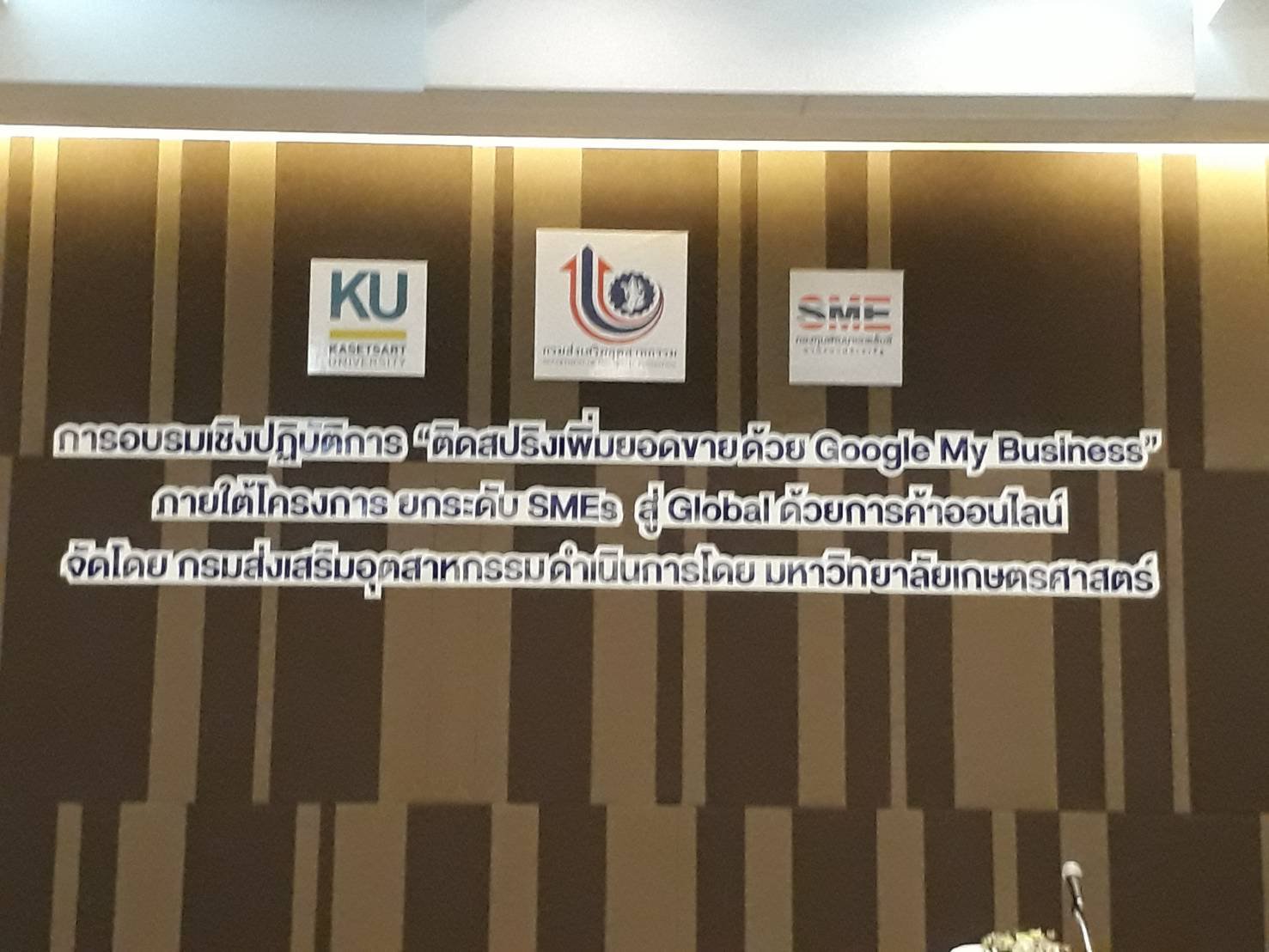 กบ.กท.กสอ. ร่วมกับ มหาวิทยาลัยเกษตรศาสตร์ จัดฝึกอบรม เชิงปฏิบัติการ หลักสูตร ติดสปริงเพิ่มยอดขายด้วย Google My Business โครงการยกระดับ SMEs สู่ Global