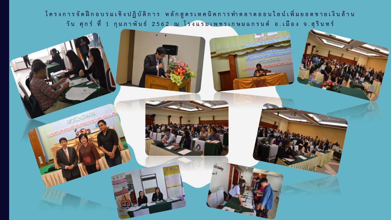 กองพัฒนาดิจิทัลอุตสาหกรรม โดยกลุ่มพัฒนาผู้ประกอบการและบุคลากรดิจิทัลอุตสาหกรรม จัดฝึกอบรมเชิงปฏิบัติการ หลักสูตร เทคนิคการทำตลาดออนไลน์