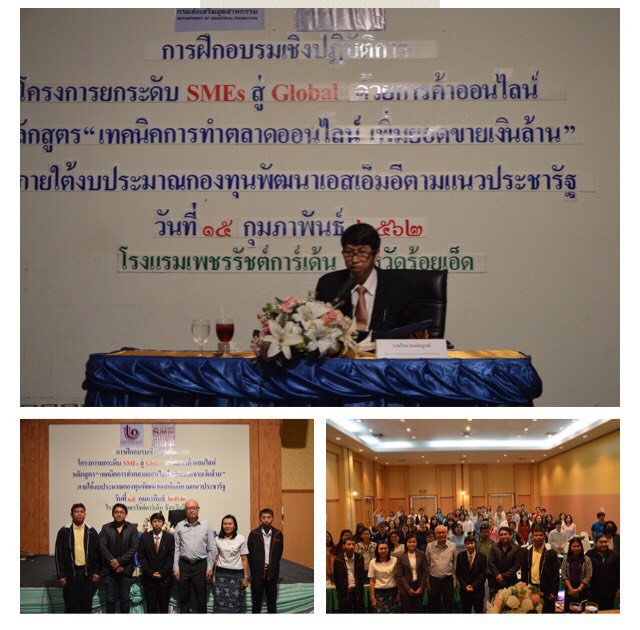 ในวันศุกร์ที่ 15 กุมภาพันธ์ 2562 กองพัฒนาดิจิทัลอุตสาหกรรม ดฝึกอบรมเชิงปฏิบัติการ หลักสูตร เทคนิคการทำตลาดออนไลน์ เพิ่มยอดขายเงินล้าน โครงการยกระดับ SMEs