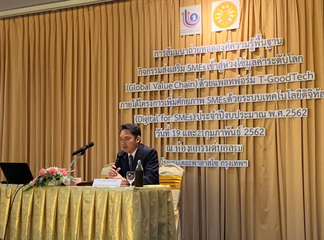 กิจกรรมถ่ายทอดองค์ความรู้ SMEs เข้าสู่ห่วงโซ่มูลค่าระดับโลก GLOBAL VALUE CHAIN ด้วยแพลทฟอร์ม T-GoodTech