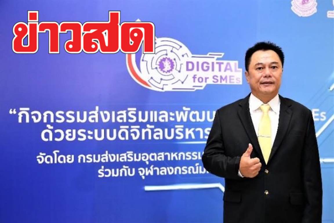 กสอ. เร่งเดินหน้า Digital for SMEs 130 กิจการ มั่นใจช่วยเพิ่มศักยภาพผู้ประกอบการ หวังขับเคลื่อนเศรษฐกิจเข้าสู่อุตสาหกรรม 4.0