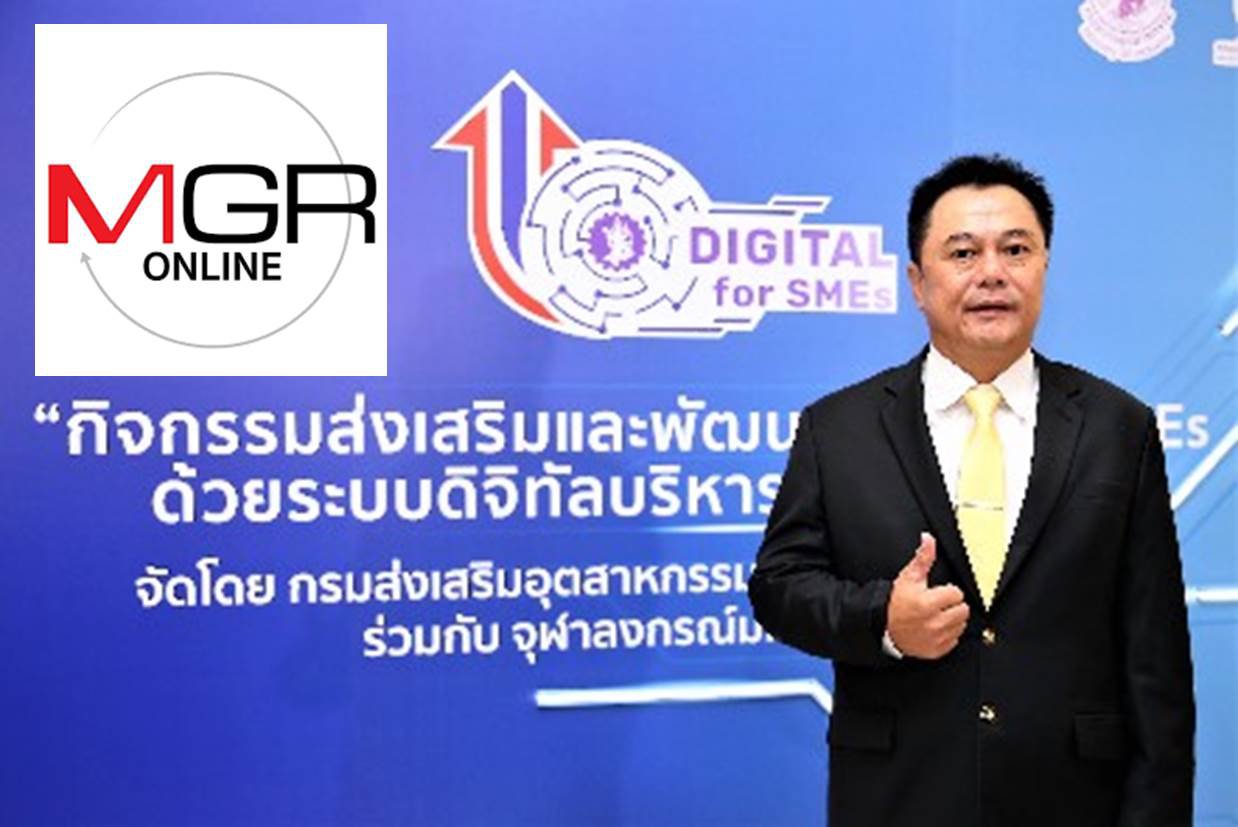 กสอ. เร่งเดินหน้า Digital for SMEs 130 กิจการ มั่นใจช่วยเพิ่มศักยภาพผู้ประกอบการ หวังขับเคลื่อนเศรษฐกิจเข้าสู่อุตสาหกรรม 4.0