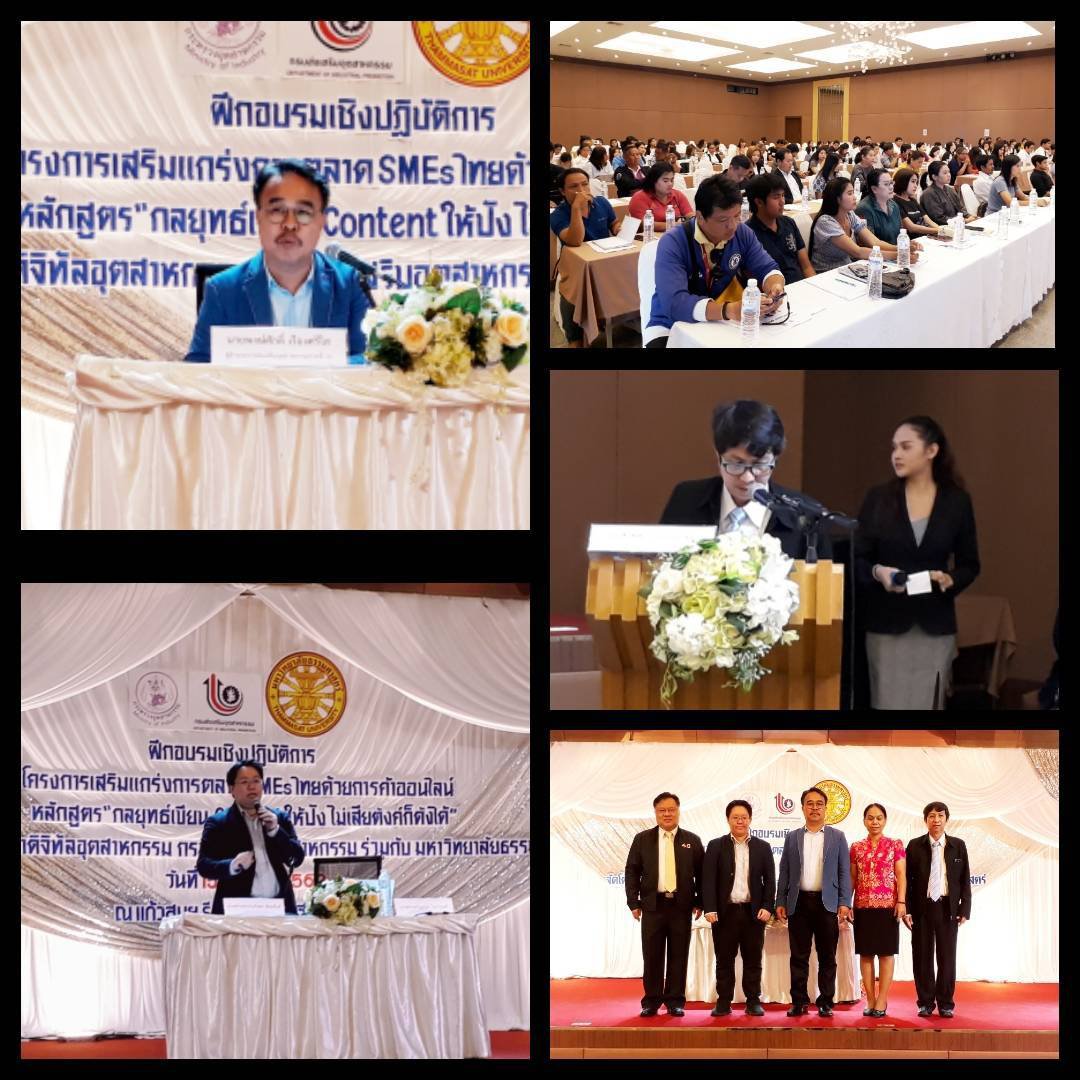วันที่ 15 ตุลาคม 2562กองพัฒนาดิจิทัลอุตสาหกรรม กรมส่งเสริมอุตสาหกรรม และศูนย์ส่งเสริมอุตสาหกรรมภาคที่ 10 ร่วมกับมหาวิทยาลัยธรรมศาสตร์ จัดสัมมนา"กลยุทธ์เขียน Content ให้ปัง ไม่เสียตังค์ก็ดังได้" @สุราษฎร์ธานี
