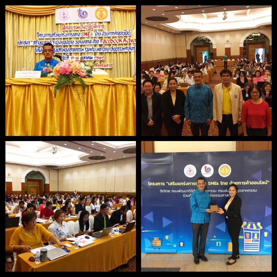 สัมมนา หลักสูตร "สร้างแบรนด์ระเบิดยอดขายขยายตลาดด้วย Facebook Advertising" วันที่ 17-18 ตุลาคม 2562 เวลา 9.00 – 16.30 น. ณ​ โรงแรมเดอะทวินโลตัส จังหวัดนครศรีธรรมราช ได้รับเกียรติจาก นายวัชรินทร์ ไชยยานุพงศ์ อุตสาหกรรมจังหวัดนครศรีธรรมราช เป็นประธานในพิธีเ