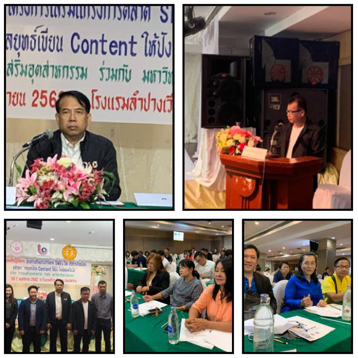 โครงการ เสริมแกร่งการตลาด SMEs ไทย ด้วยการค้าออนไลน์ ได้เปลี่ยนผ่านการพัฒนาและถ่ายทอดความรู้ด้านการบริหารจัดการ การตลาดแนวใหม่บน Platform มาตรฐานระดับสากลและการทำกลยุทธ์ตลาดออนไลน์สู่ผู้ประกอบการ SMEs กลุ่มวิสาหกิจชุมชนและบุคคลทั่วไป ในพื้นที่จังหวัดลำปาง
