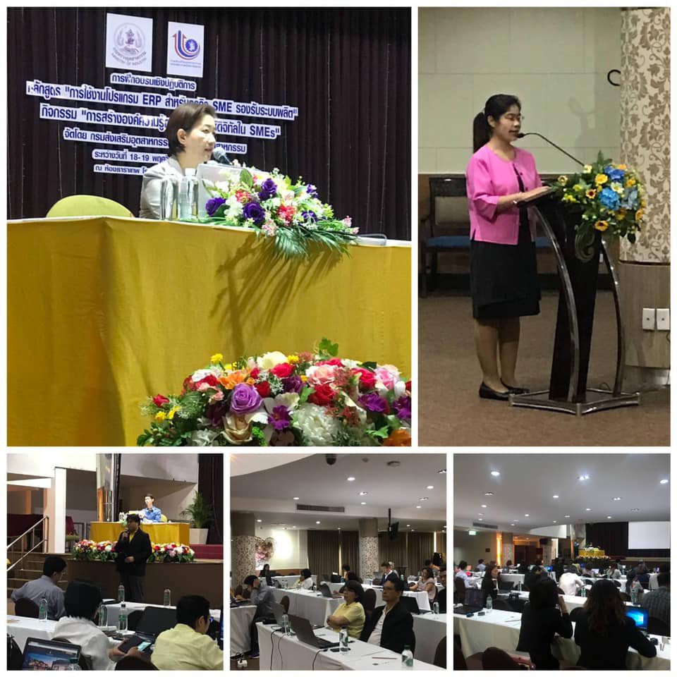 วันที่ 18 พฤศจิกายน 2562 กองพัฒนาดิจิทัลอุตสาหกรรม กรมส่งเสริมอุตสาหกรรม ได้จัดฝึกอบรมเชิงปฏิบัติการ หลักสูตร "การใช้งานโปรแกรม ERP สำหรับธุรกิจ SME รองรับระบบผลิต"กิจกรรมการสร้างองค์ความรู้การประยุกต์ใช้ดิจิทัลใน SMEs