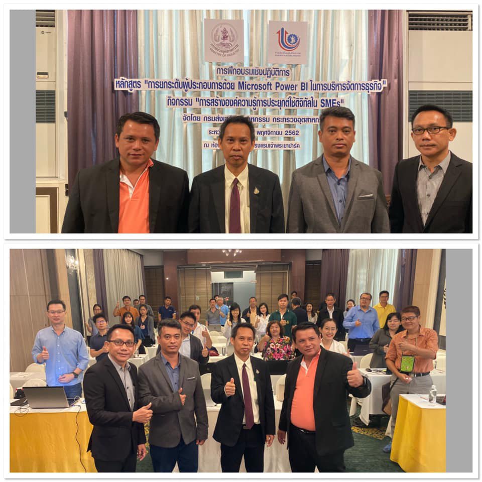 วันที่ 18 พฤศจิกายน 2562 กองพัฒนาดิจิทัลอุตสาหกรรม กรมส่งเสริมอุตสาหกรรม ได้จัดฝึกอบรมเชิงปฏิบัติการ หลักสูตร "การยกระดับผู้ประกอบการด้วย Microsoft Power BI ในการบริหารจัดการธุรกิจ" กิจกรรมการสร้างองค์ความรู้การประยุกต์ใช้ดิจิทัลใน SMEs