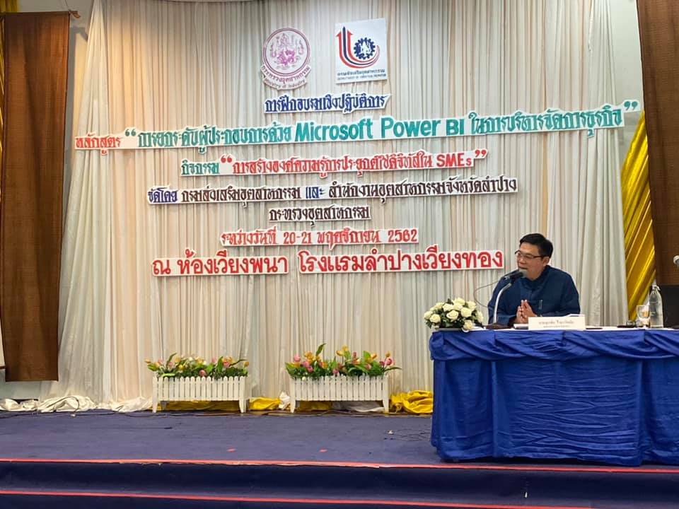วันที่ 20 พฤศจิกายน 2562 กองพัฒนาดิจิทัลอุตสาหกรรมร่วมกับศูนย์วิจัยและพัฒนาวัสดุอุตสาหกรรมสร้างสรรค์ กรมส่งเสริมอุตสาหกรรมและสำนักงานอุตสาหกรรมจังหวัดลำปาง