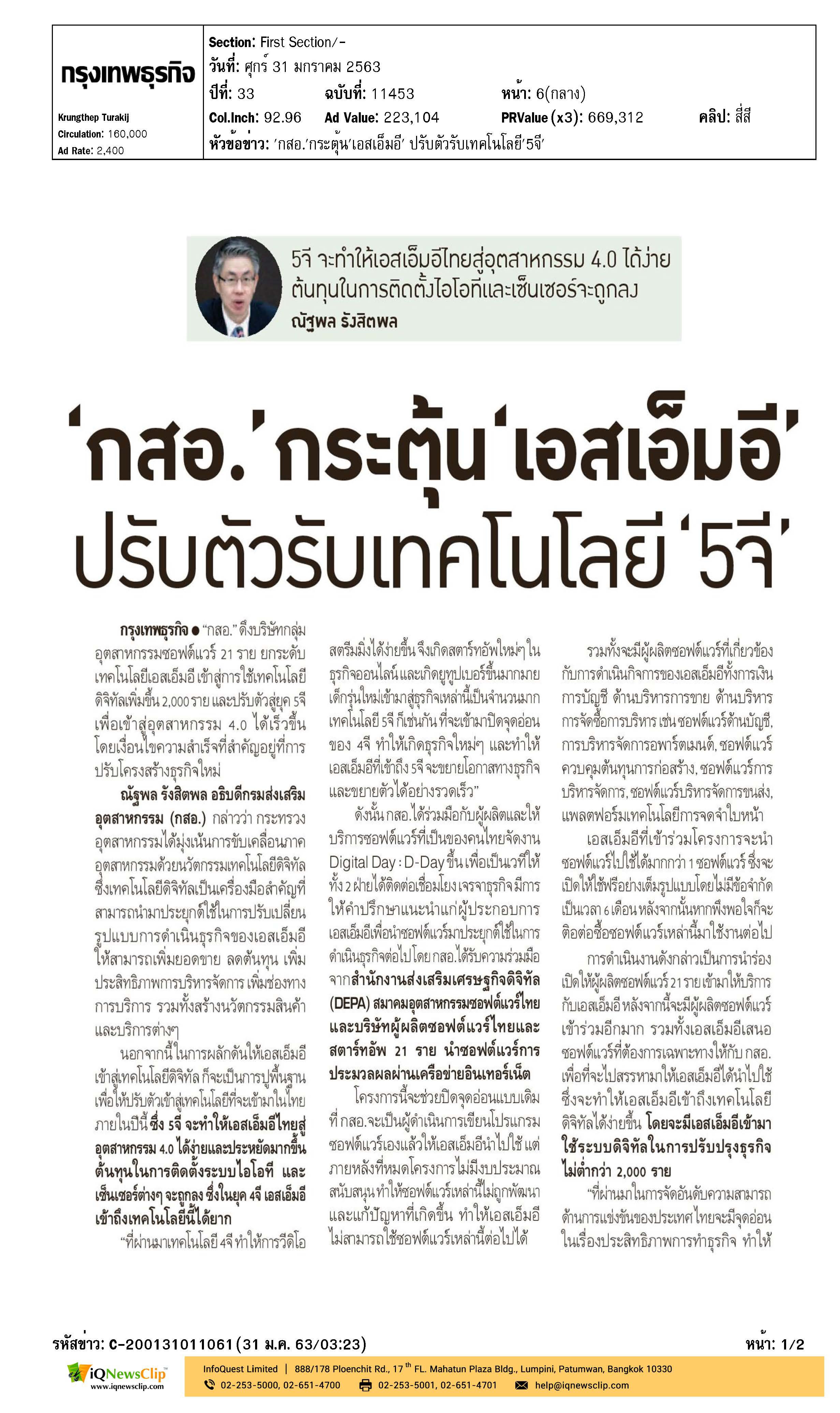 กสอ. กระต้น เอสเอ็มอี ปรับตัวรับเทคโนโลยี 5 จี