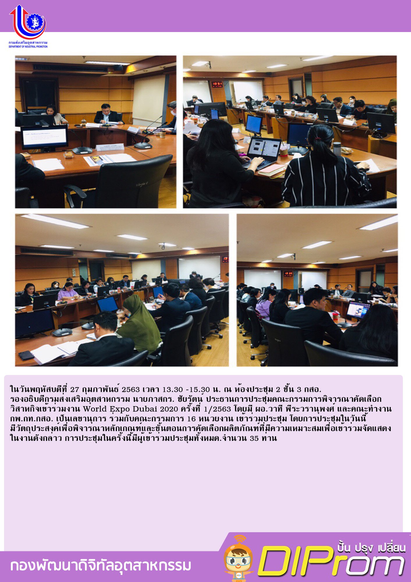 ในวันพฤหัสบดีที่ 27 กุมภาพันธ์ 2563 เวลา 13.30 -15.30 น. ณ ห้องประชุม 2 ชั้น 3 กสอ. รองอธิบดีกรมส่งเสริมอุตสาหกรรม นายภาสกร. ชัยรัตน์