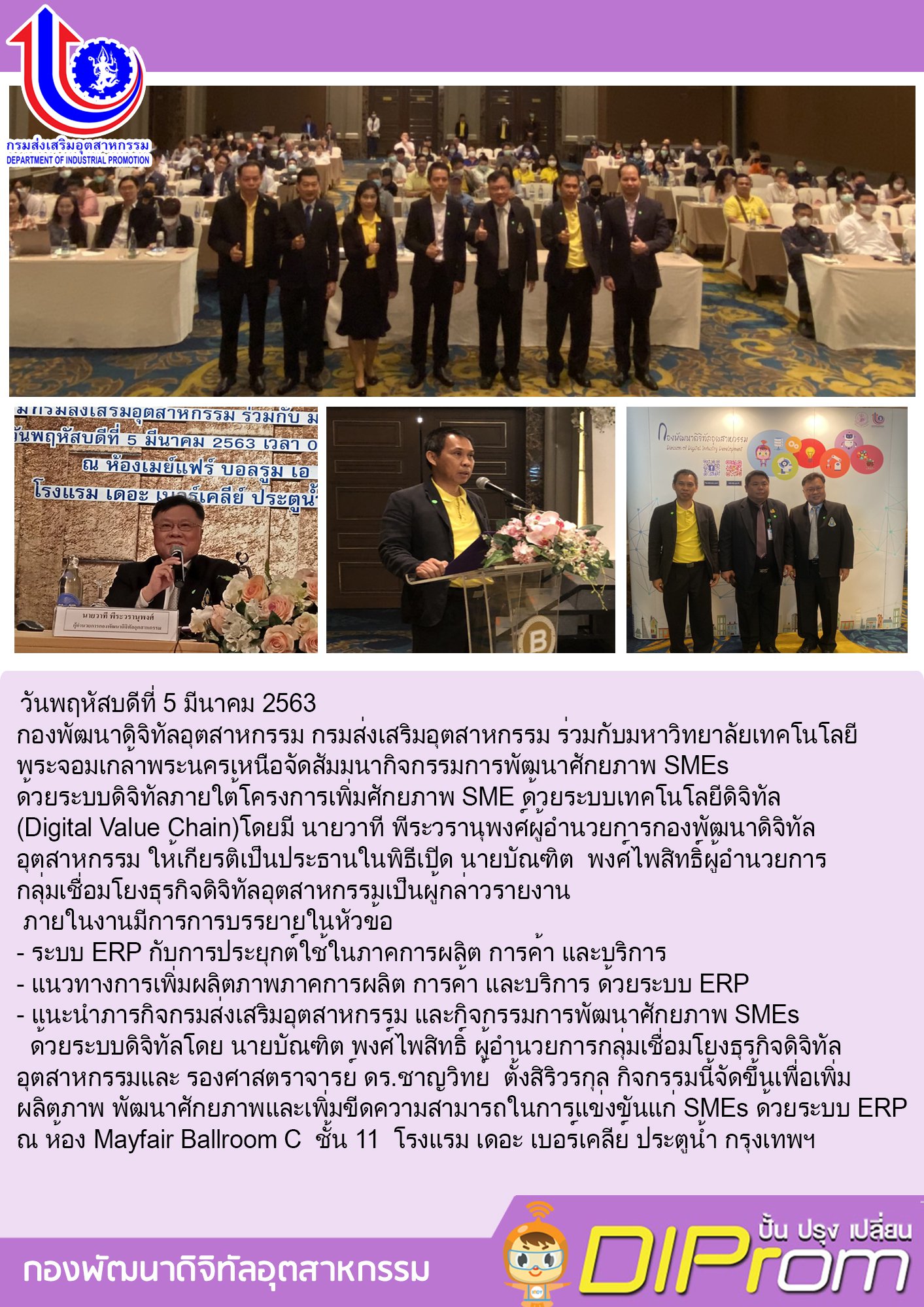 วันพฤหัสบดีที่ 5 มีนาคม 2563  กองพัฒนาดิจิทัลอุตสาหกรรม กรมส่งเสริมอุตสาหกรรม ร่วมกับ มหาวิทยาลัยเทคโนโลยีพระจอมเกล้าพระนครเหนือจัดสัมมนากิจกรรมการพัฒนาศักยภาพ SMEs ด้วยระบบดิจิทัล ภายใต้โครงการเพิ่มศักยภาพ SME