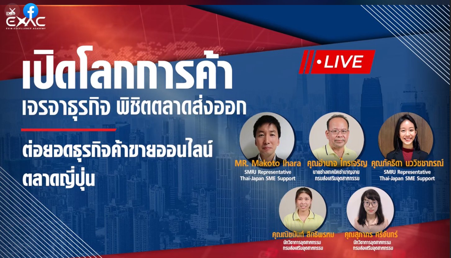 วันที่ 18 มิถุนายน 2563 คณะทำงาน T-Goodtech ด้รับเกียรติเป็นวิทยากรรับเชิญการอบรมออนไลน์ ในรายการ “เปิดโลกการค้า เจรจาธุรกิจ พิชิตตลาดส่งออก ” 