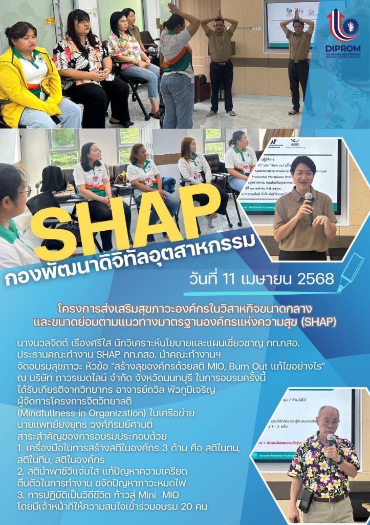 มาตรฐานองค์กรแห่งความสุข (SHAP) จัดอบรมสุขภาวะ หัวข้อ "สร้างสุของค์กรด้วยสติ MIO, Burn Out แก้ไขอย่างไร"