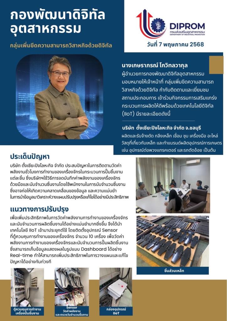 กองพัฒนาดิจิทัลอุตสาหกรรม เยี่ยมชมบริษัท  ตั้งเซียะปิงโลหะกิจ จำกัด ที่เข้าร่วมกิจกรรมประจำปีงบประมาณ พ.ศ. 2568