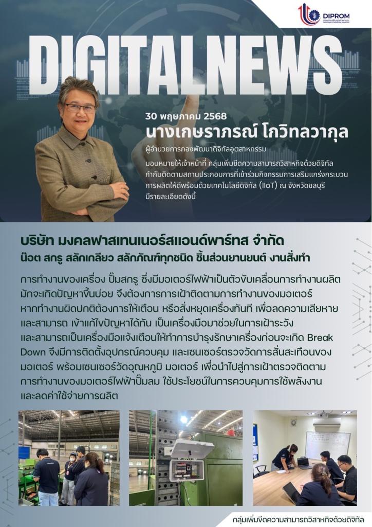 กองพัฒนาดิจิทัลอุตสาหกรรม เยี่ยมชม บริษัท มงคลฟาสเทนเนอร์สแอนด์พาร์ทส จำกัด ที่เข้าร่วมกิจกรรมประจำปีงบประมาณ พ.ศ. 2568