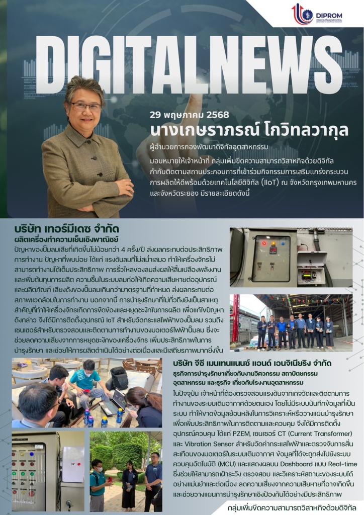 กองพัฒนาดิจิทัลอุตสาหกรรม เยี่ยมชมสถานประกอบการในพื้นที่จังหวัด ระยอง ที่เข้าร่วมกิจกรรมประจำปีงบประมาณ พ.ศ. 2568