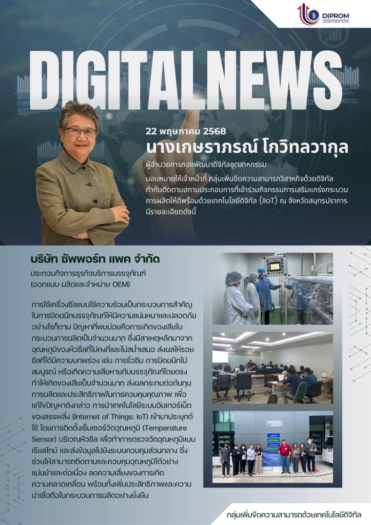 กองพัฒนาดิจิทัลอุตสาหกรรม เยี่ยมชมสถานประกอบการในพื้นที่จังหวัดสมุทรปรากร ที่เข้าร่วมกิจกรรมการ ประจำปีงบประมาณ พ.ศ. 2568