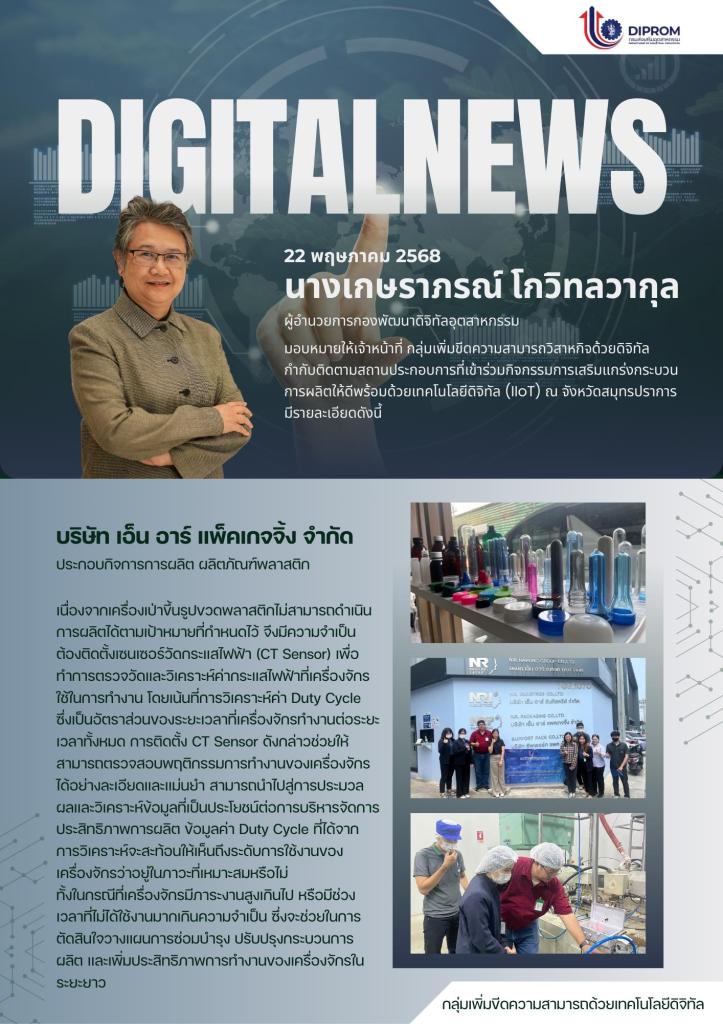 กองพัฒนาดิจิทัลอุตสาหกรรม เยี่ยมชม บริษัท เอ็น อาร์ แพ็คเกจจิ้ง จำกัด ที่เข้าร่วมกิจกรรมการ ประจำปีงบประมาณ พ.ศ. 2568