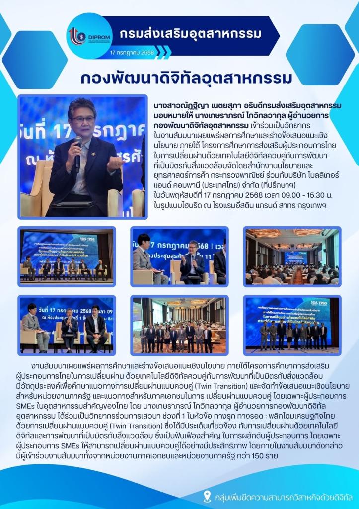 งานสัมมนาเผยแพร่ผลการศึกษาและร่างข้อเสนอแนะเชิงนโยบาย ภายใต้ โครงการศึกษาการส่งเสริมผู้ประกอบการไทยในการเปลี่ยนผ่านด้วยเทคโนโลยีดิจิทัลควบคู่กับการพัฒนา ที่เป็นมิตรกับสิ่งแวดล้อม