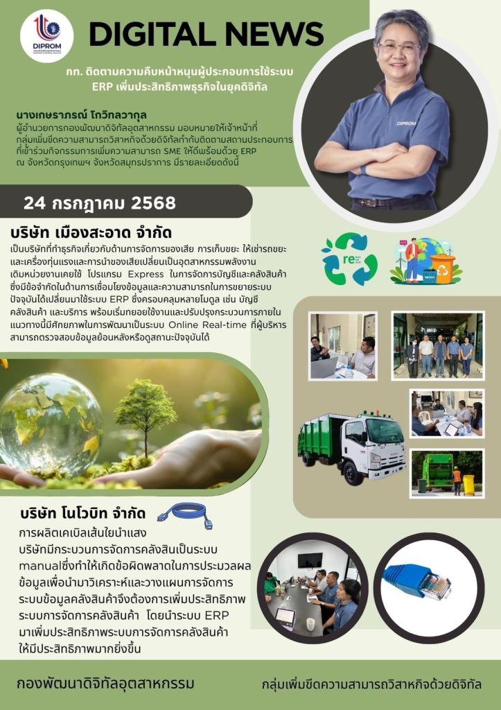 เจ้าหน้าที่ กลุ่มเพิ่มขีดความสามารถวิสาหกิจด้วยดิจิทัลกำกับติดตามสถานประกอบการที่เข้าร่วมกิจกรรมการเพิ่มความสามารถ SME ให้ดีพร้อมด้วย ERP