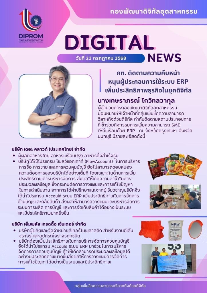 เจ้าหน้าที่กลุ่มเพิ่มขีดความสามารถ วิสาหกิจด้วยดิจิทัล กำกับติดตามสถานประกอบการ ที่เข้าร่วมกิจกรรมการเพิ่มความสามารถ SME  ให้ดีพร้อมด้วย ERP