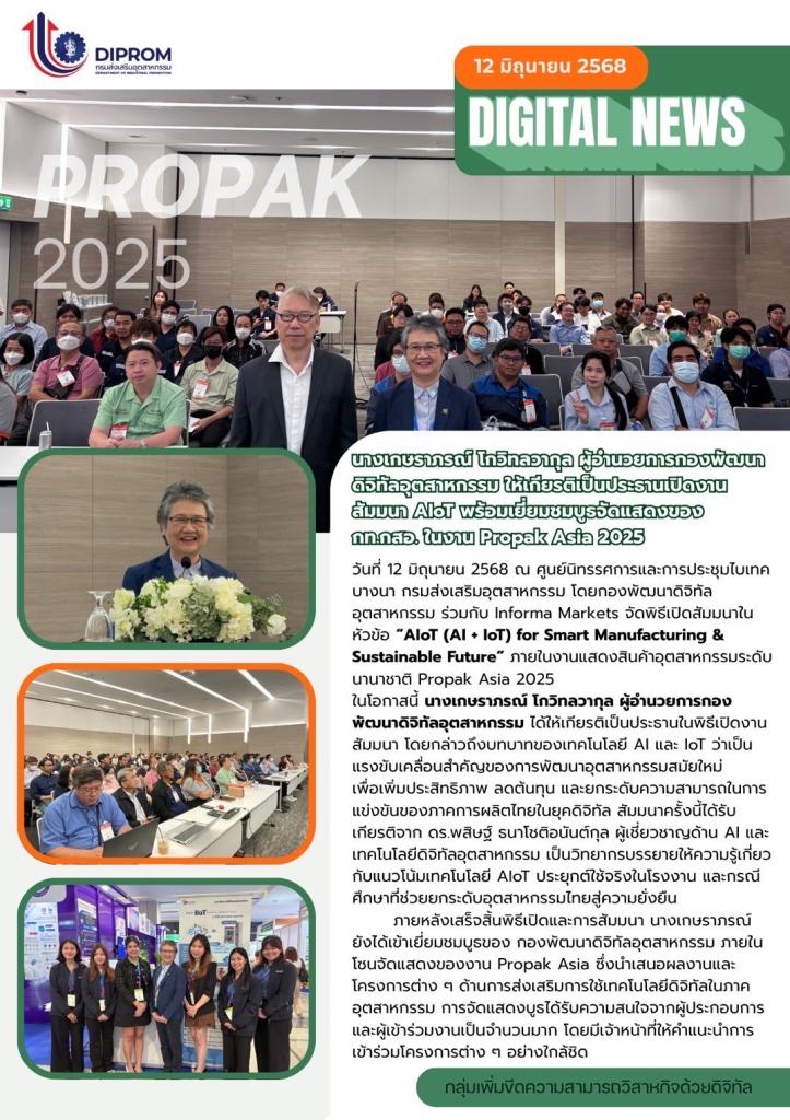 เปิดงานสัมมนา AIoT ในงาน Propak Asia 2025