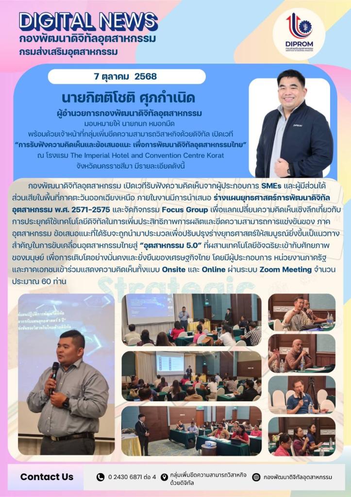 เปิดเวที “การรับฟังความคิดเห็นและข้อเสนอแนะ เพื่อการพัฒนาดิจิทัลอุตสาหกรรมไทย”