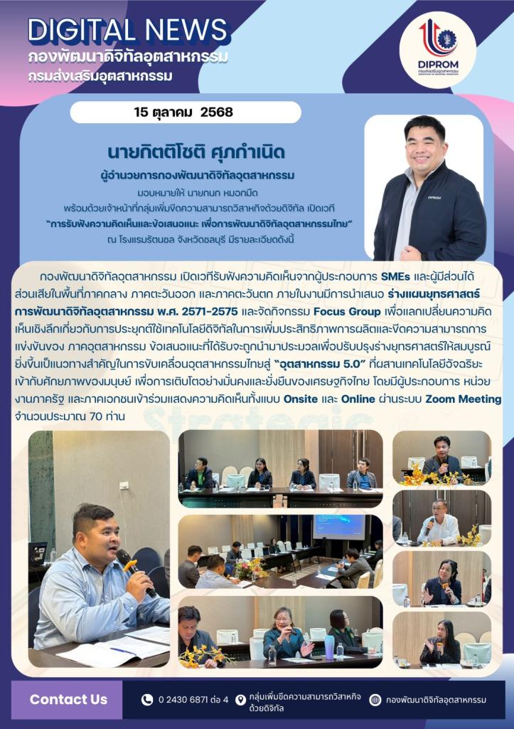 ลงพื้นที่จังหวัดชลบุรี เปิดเวที “การรับฟังความคิดเห็นและข้อเสนอแนะ เพื่อการพัฒนาดิจิทัลอุตสาหกรรมไทย”