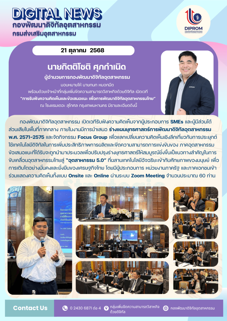 เปิดเวที “การรับฟังความคิดเห็นและข้อเสนอแนะ เพื่อการพัฒนาดิจิทัลอุตสาหกรรมไทย”