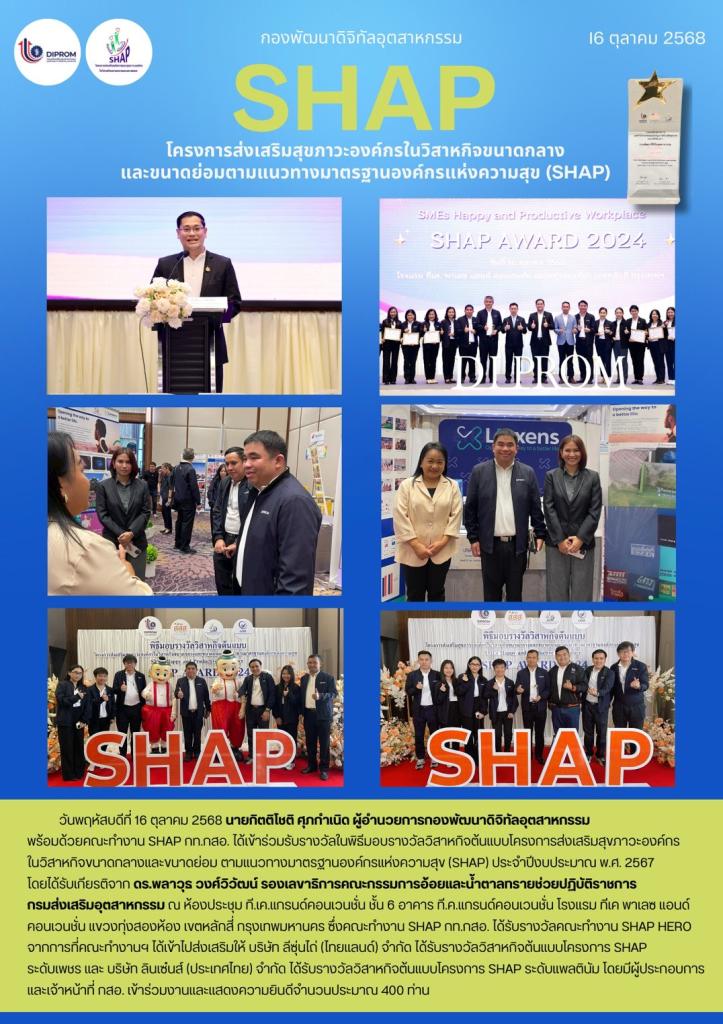 พิธีมอบรางวัลวิสาหกิจต้นแบบโครงการส่งเสริมสุขภาวะองค์กร ในวิสาหกิจขนาดกลางและขนาดย่อม ตามแนวทางมาตรฐานองค์กรแห่งความสุข (SHAP) ประจำปีงบประมาณ พ.ศ. 2567