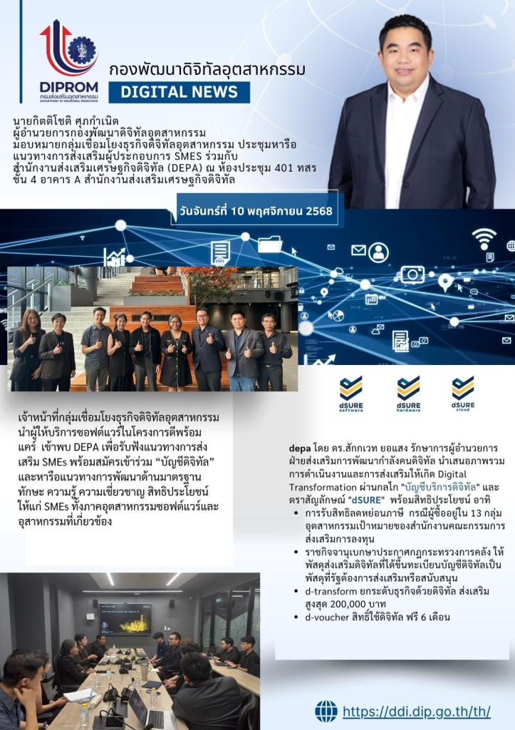 ผอ.กท.กสอ. มอบ กลุ่มงานเชื่อมโยงธุรกิจดิจิทัลอุตสาหกรรม ประชุมหารือแนวทางการส่งเสริมผู้ประกอบการ SMEs ร่วมกับสำนักงานส่งเสริมเศรษฐกิจดิจิทัล (depa)