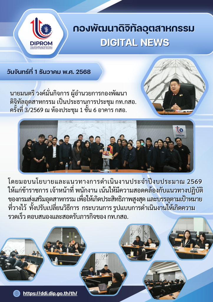 ประชุม  ข้าราชการ พนักงาน และเจ้าหน้าที่กองพัฒนาดิจิทัลอุตสาหกรรม ครั้งที่ 3/2569