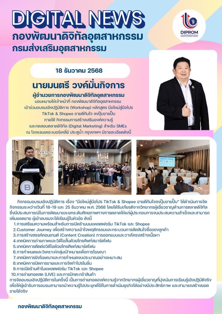 อบรมเชิงปฏิบัติการ (Workshop) หลักสูตร มือใหม่สู่มือโปร  TikTok & Shopee ขายดีทันใจ ลงปุ๊บขายปั๊บ