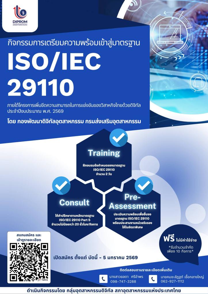 กิจกรรมเตรียมความพร้อมเข้าสู่มาตรฐาน ISO/IEC 29110