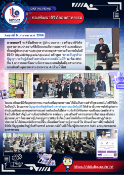 เปิดอบรมกิจกรรมการสร้างและพัฒนาทักษะผู้ประกอบการและบุคลากรภาคอุตสาหกรรมด้วยเทคโนโลยีดิจิทัล (Upskill/Upgrade/ Upscale) หลักสูตร "ยกระดับธุรด้วยปัญญาประดิษฐ์เชิงสร้างสรรค์และระบบอัตโนมัติ"