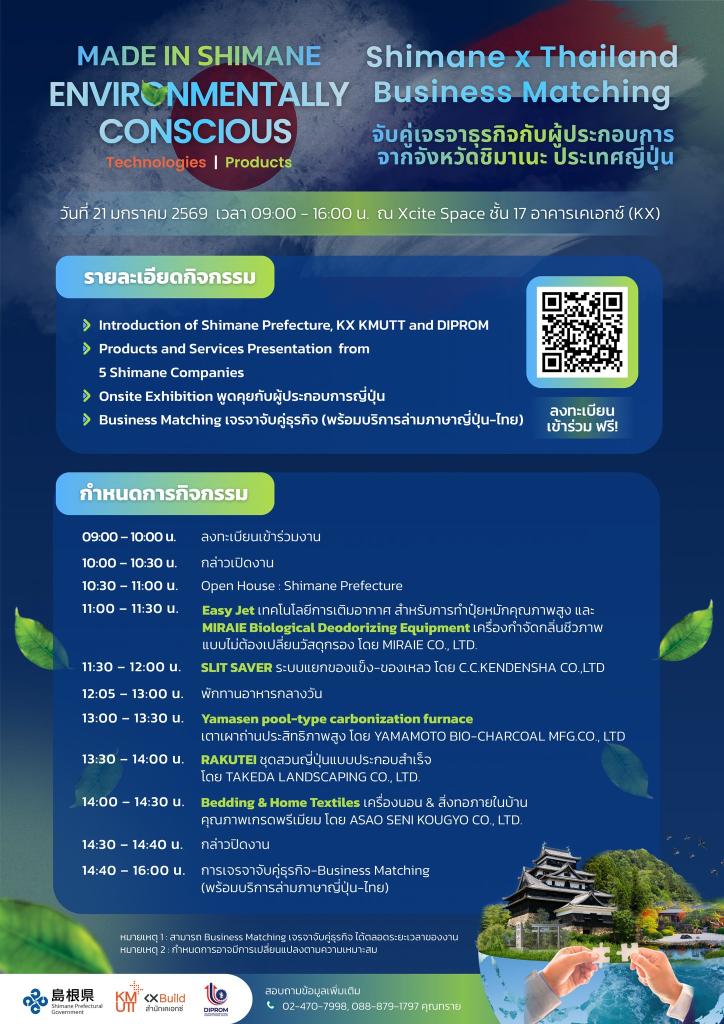 ขอเชิญชวนเข้าร่วมงานเจรจาจับคู่เจรจาธุรกิจระหว่างกลุ่มผู้ประกอบการไทยและญี่ปุ่น