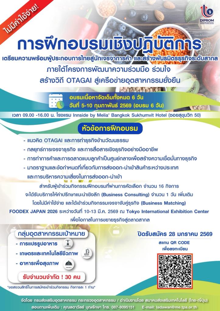 ขอเชิญเข้าร่วมการฝึกอบรมเชิงปฏิบัติการในโครงการ OTAGAI 2026  ยกระดับมาตรฐานสถานประกอบการของคุณด้วยองค์ความรู้สไตล์ญี่ปุ่น