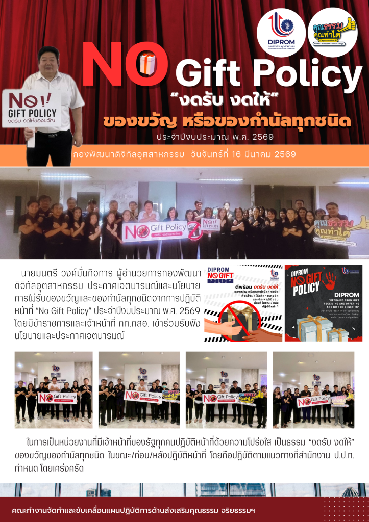 ประกาศนโยบาย No Gift Policy งดรับ งดให้ของขวัญ ประจำปีงบประมาณ พ.ศ. 2569