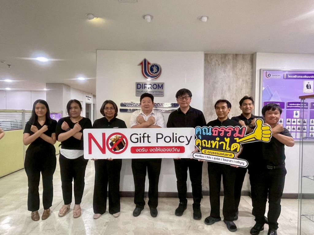 ประกาศนโยบาย No Gift Policy งดรับ งดให้ของขวัญ ประจำปีงบประมาณ พ.ศ. 2569