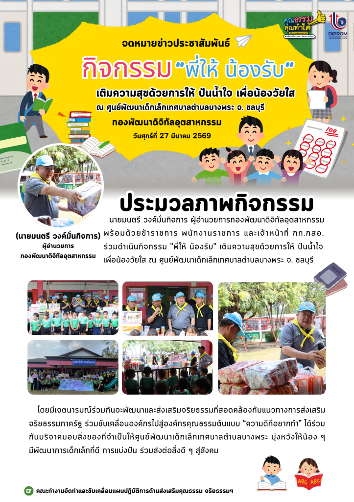 “ความดีที่อยากทำ” กิจกรรม "พี่ให้ น้องรับ" เติมความสุขด้วยการให้ ปันน้ำใจเพื่อน้องวัยใส