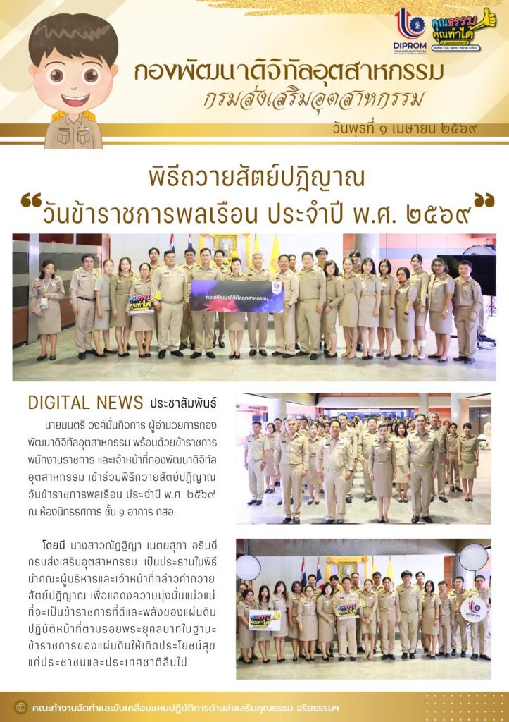 พิธีถวายสัตย์ปฎิญาณ "วันข้าราชการพลเรือน ประจำปี พ.ศ. 2569"