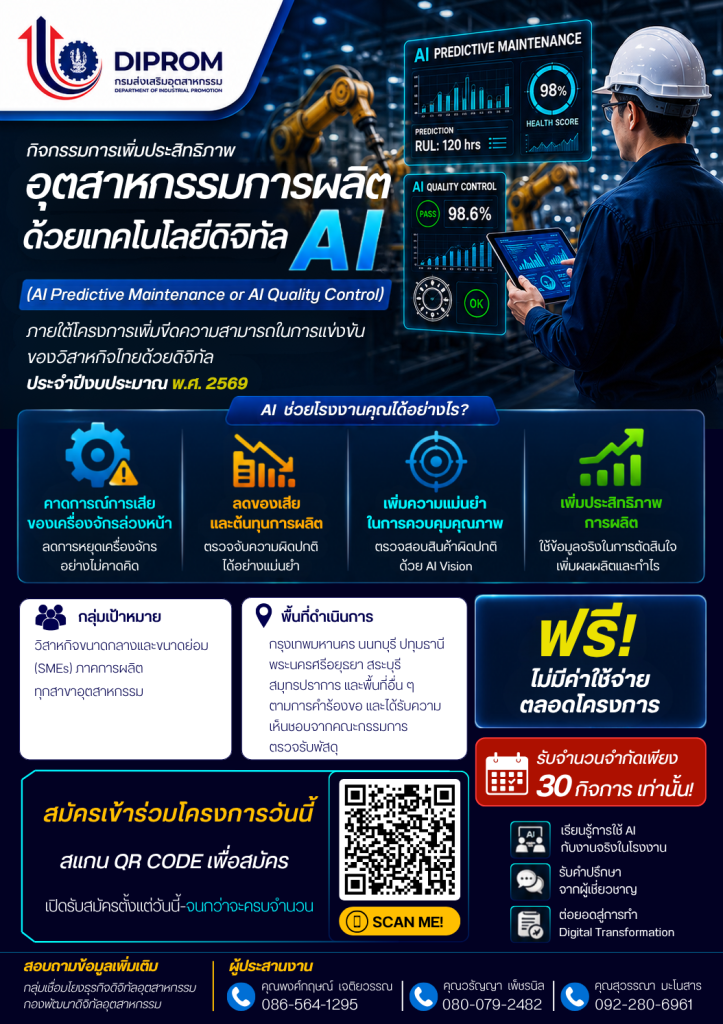 ขอเชิญสมัครเข้าร่วมกิจกรรมการเพิ่มประสิทธิภาพอุตสาหกรรมการผลิตด้วยเทคโนโลยีดิจิทัล AI (AI Predictive Maintenance or AI Quality Control)