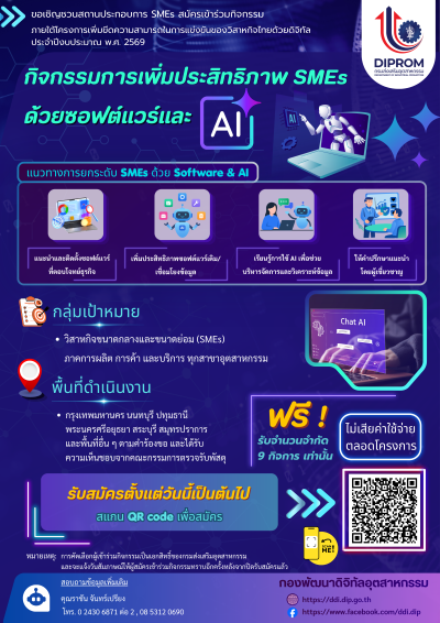 เปิดรับสมัครแล้ว กิจกรรมเพิ่มประสิทธิภาพ SMEs ด้วยซอฟต์แวร์และ AI ประจำปีงบประมาณ 2569