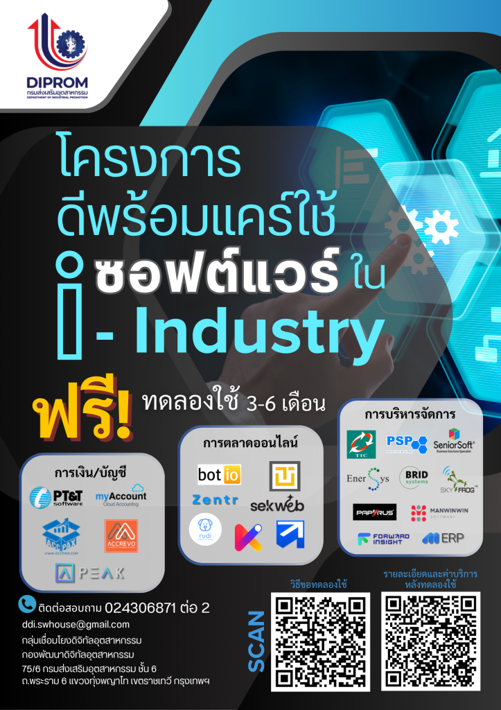 โครงการดีพร้อมแคร์ใช้ซอฟต์แวร์ ใน i - Industry
