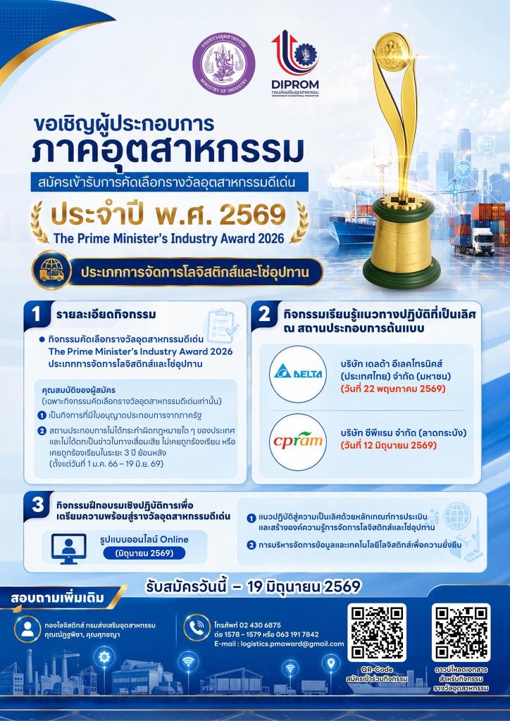 รางวัลอุตสาหกรรมดีเด่น ประจำปี พ.ศ. 2569 ประเภทการจัดการโลจิสติกส์และโซ่อุปทาน